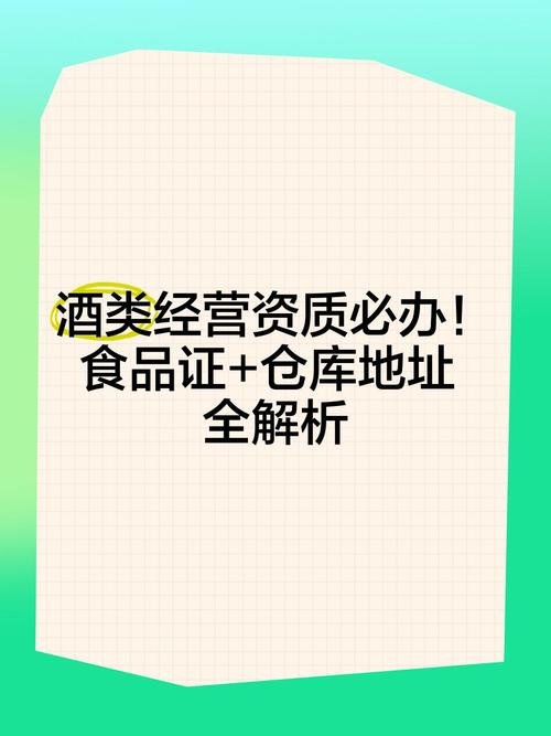 酒类经营资质必办!食品证+仓库地址全解析